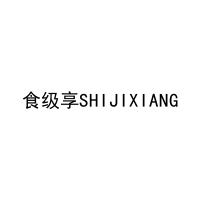 食级享SHIJIXIANG 