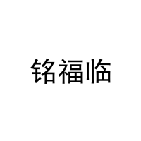 铭福临 
