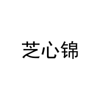 芝心锦 