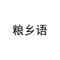 粮乡语 