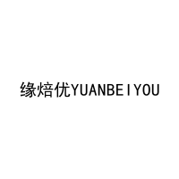 缘焙优YUANBEIYOU