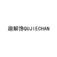 趣解馋QUJIECHAN 