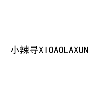小辣寻XIOAOLAXUN 