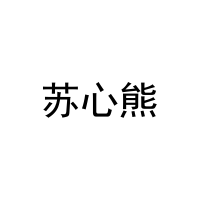 苏心熊 