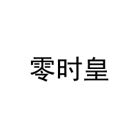 零时皇 
