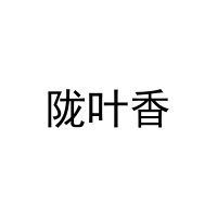 陇叶香 