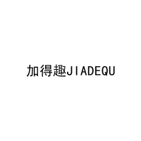 加得趣JIADEQU 