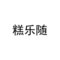 糕乐随 