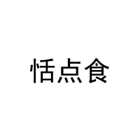 恬点食 