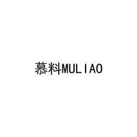[30类]慕料MULIAO