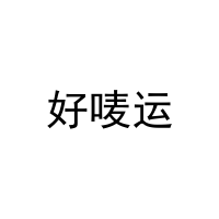 好唛运 