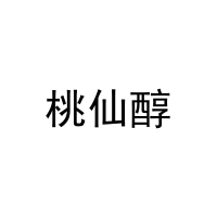 桃仙醇 