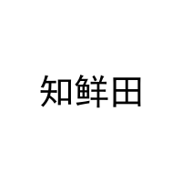 知鲜田 