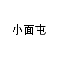 小面屯 