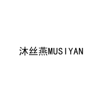 沐丝燕MUSIYAN 