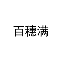 [30类]百穗满
