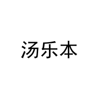 汤乐本 