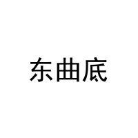 [30类]东曲底