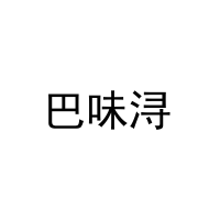 巴味浔 