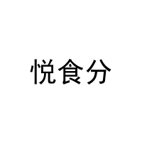 悦食分 