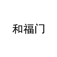 和福门 