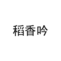 [30类]稻香吟