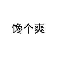 馋个爽 