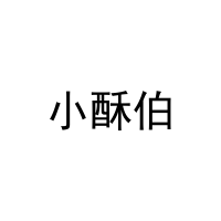 小酥伯 