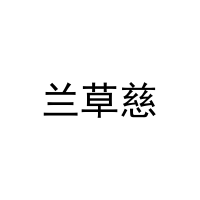兰草慈 