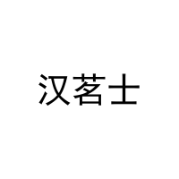 汉茗士 