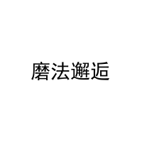 磨法邂逅 