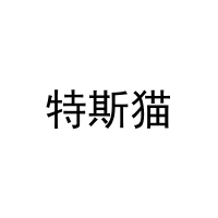[30类]特斯猫