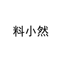 料小然 