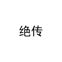 绝传 