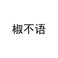 椒不语 
