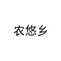 农悠乡 