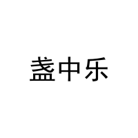 [30类]盏中乐