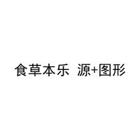 食草本乐 源+图形 