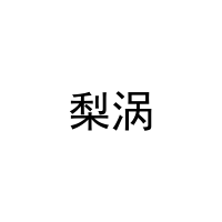 梨涡 