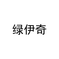 绿伊奇 