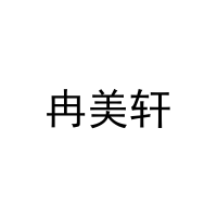 冉美轩 