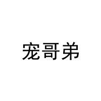 宠哥弟 
