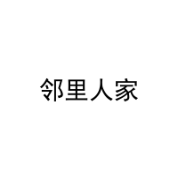 [31类]邻里人家