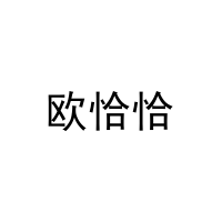 [31类]欧恰恰