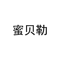 [31类]蜜贝勒