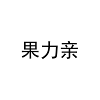 [31类]果力亲