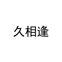 [31类]久相逢