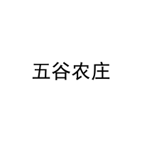 [31类]五谷农庄