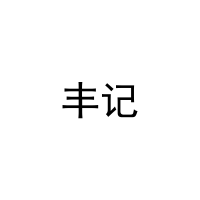 [31类]丰记