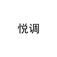 悦调